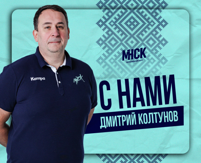 Дмитрий Колтунов продолжит возглавлять тренерский штаб мужской молодёжной команды "МИНСК"1